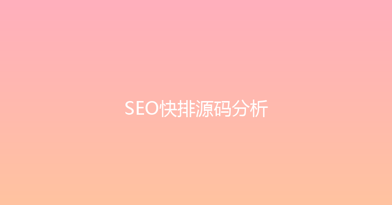 SEO快排源码分析 封面图