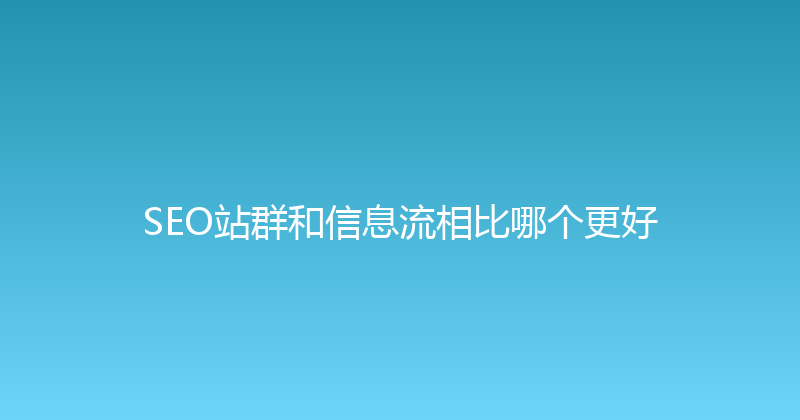 SEO站群和信息流相比哪个更好 封面图