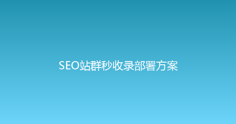 SEO站群秒收录部署方案 封面图