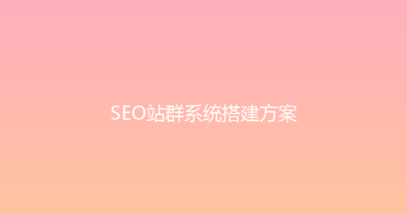 SEO站群系统搭建方案 封面图