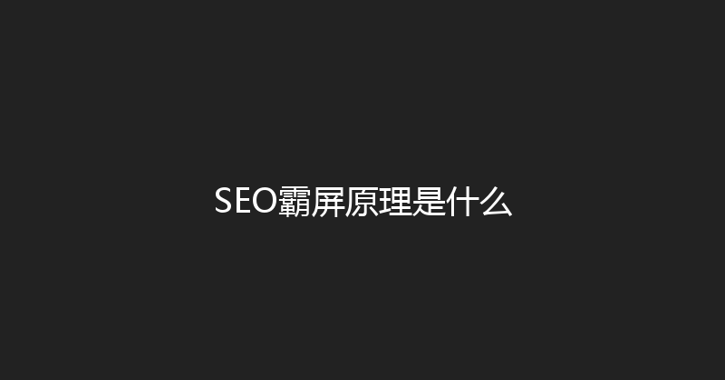 SEO霸屏原理是什么 封面图