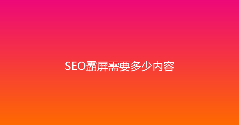 SEO霸屏需要多少内容 封面图