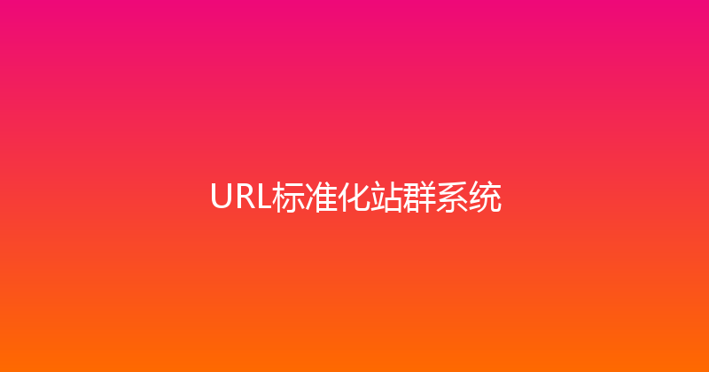 URL标准化站群系统 封面图