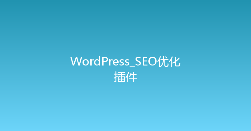 WordPress_SEO优化插件 封面图
