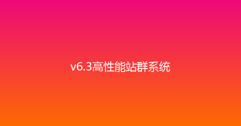 v6.3高性能站群系统 封面图
